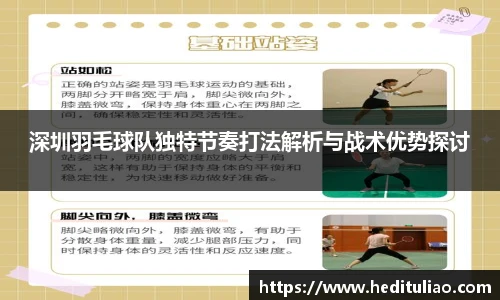 深圳羽毛球队独特节奏打法解析与战术优势探讨